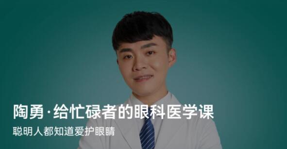 陶勇·给忙碌者的眼科医学课(北京大学眼科学博士)