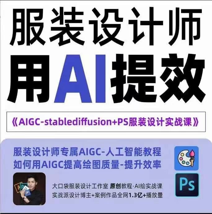 实战培训班:AIGC-Stablediffu+PS服装设计-服装设计师的人工智能课
