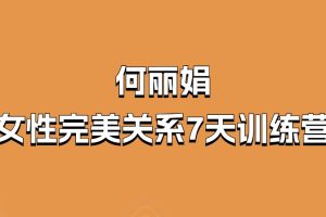 何丽娟-女性完美关系7天训练营