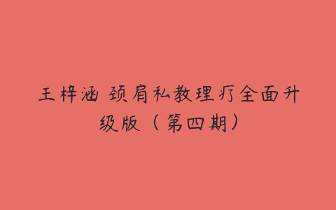 王梓涵 颈肩私教理疗系统培训
