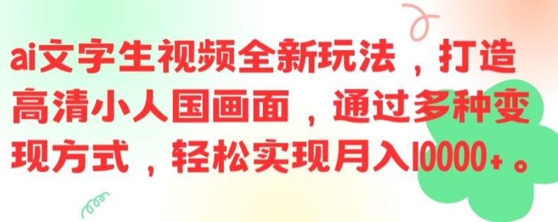 ai文字生视频全新玩法，打造高清小人国画面，通过多种变现方式