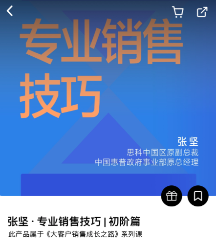 专业销售技巧｜初阶篇（张坚）-[湛庐阅读]