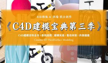 R站C4D电商产品建模实战宝典第三季