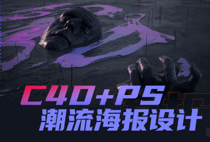 同捉C4D+PS潮流海报案例课