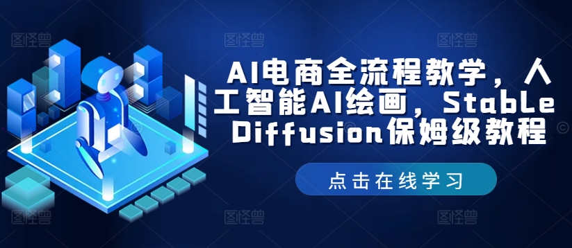 AI电商/绘图/SD/详细教程:部署与安装方式,提示词-书写,应用场景