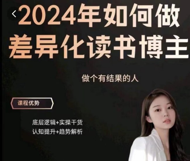 嘉姐:2024年做差异化读书博主,底层逻辑,实操干货,认知提升
