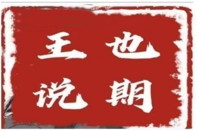 王也说期·王也速战法---开盘法,尾盘法,时间点法