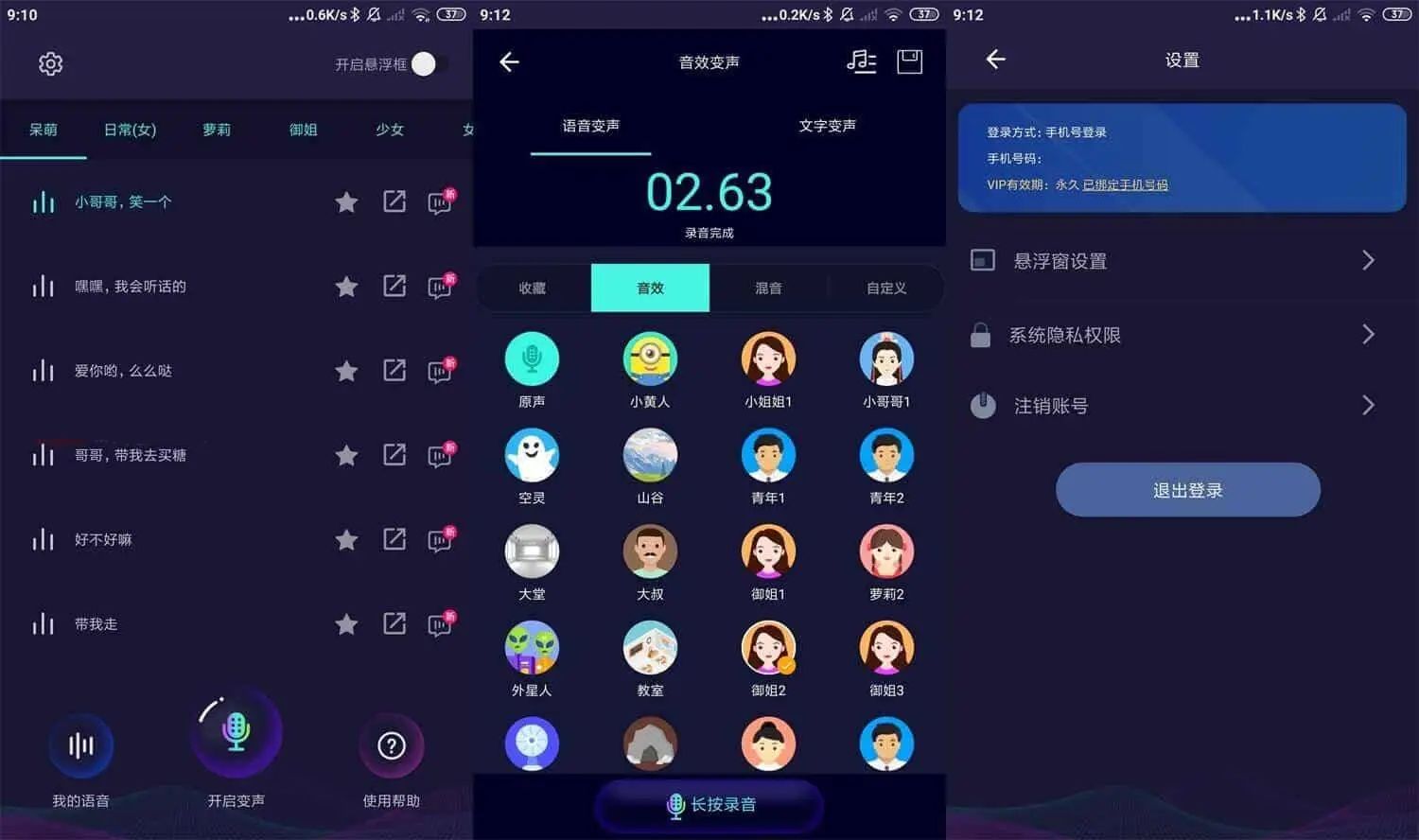 安卓变声器大师v6.1.140去更新解锁会员功能