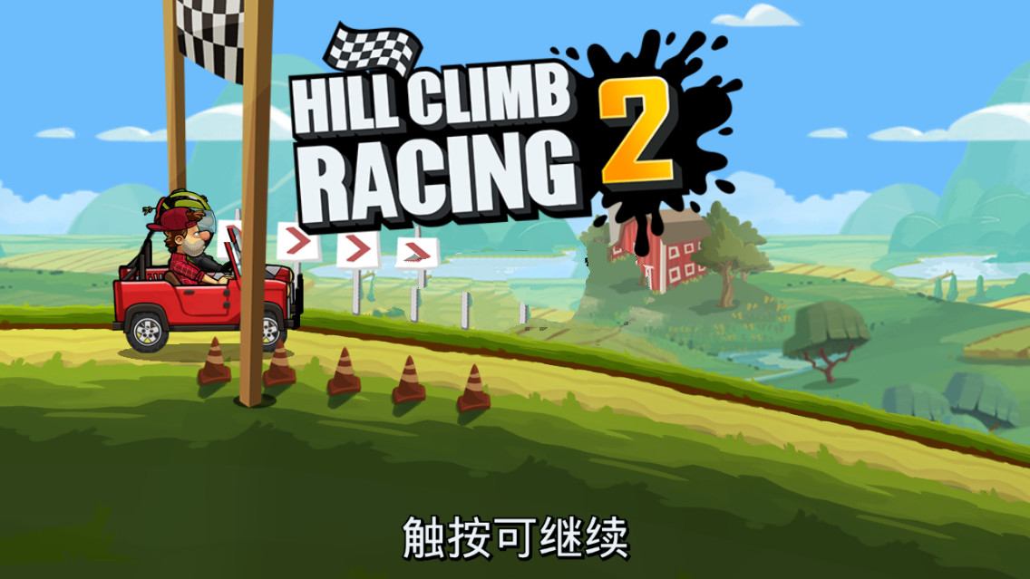 安卓登山赛车2 v1.61.2一款赛车竞速游戏修改版