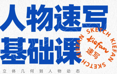 kiefan人物速写基础课