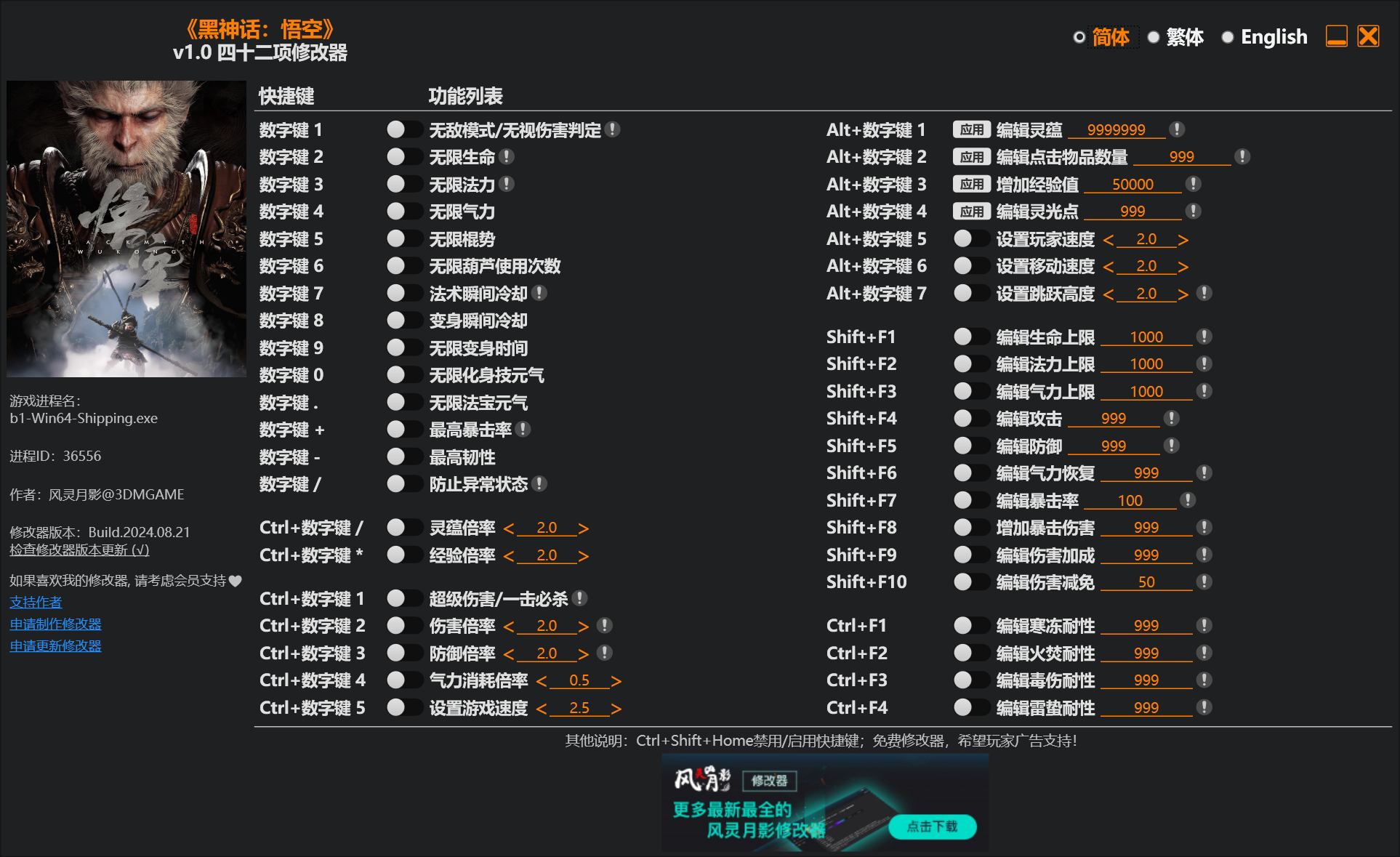 《黑神话:悟空》v1.0 四十二项修改器