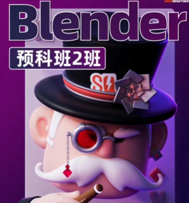 士气集团Blender一年级二期预科班2024年5月