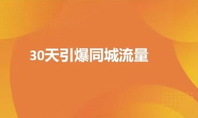 实体店30天抖音同城爆店实操课