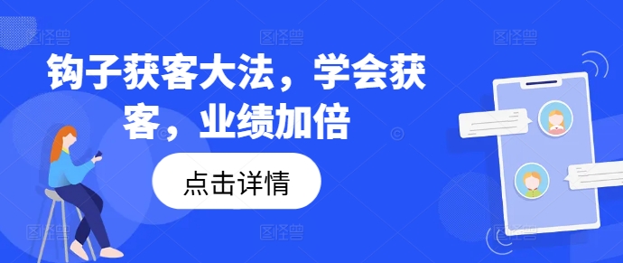 钩子获客全攻略,学会获客,业绩加倍