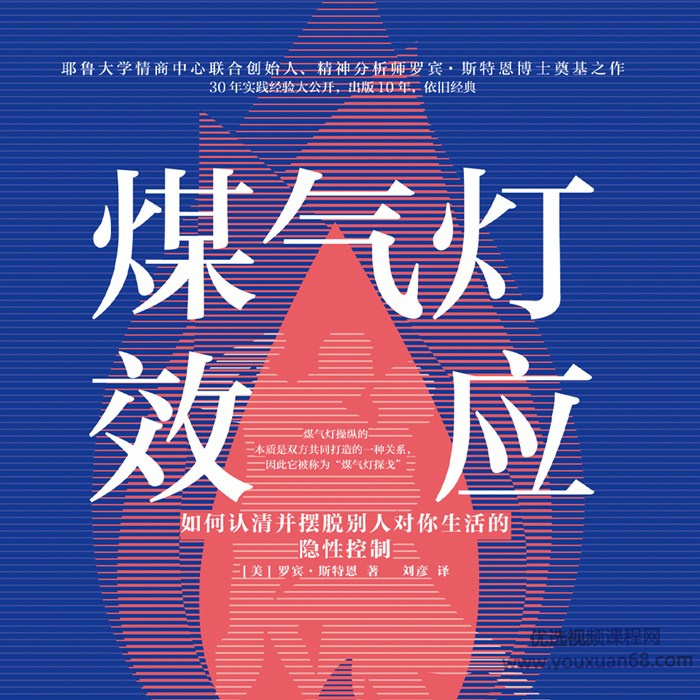 煤气灯效应 教你理顺人际关系，摆脱PUA