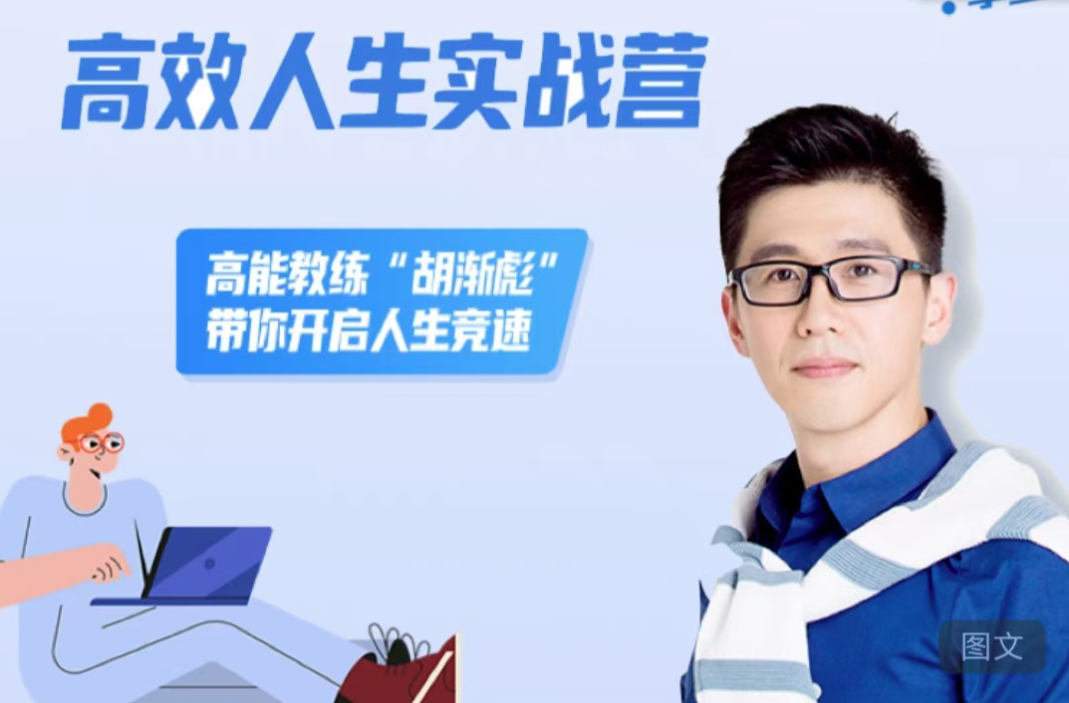 胡渐彪高效人生实战营,高能教练“胡渐彪”带你开启人生竞速
