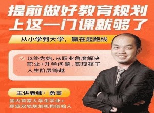 (勇哥)提前做好教育规划,上这一门课就够了