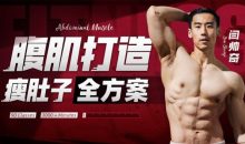 男性腹肌打造瘦肚子全方案