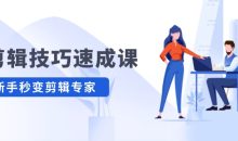 剪辑技巧速成课 新人小白到大师