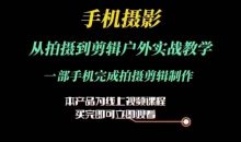 运镜剪辑实操课 从拍摄到剪辑