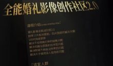 摩吉影像全能婚礼创作社区2.0