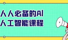 人人必备的Al人工智能课程