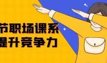 24节职场课系统提升竞争力