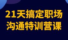 21天搞定职场沟通特训营课