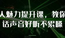 教你提升说话声音好听不累嗓