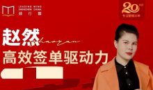 高效签单驱动力 突破业绩瓶颈