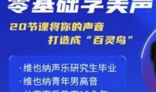零基础学美声 打造成百灵鸟声音