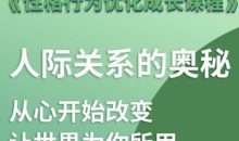 性格优化课 人际关系的奥秘