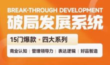 破局发展系统课 管理力表达逻辑