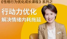 性格提升课 解决情绪内耗