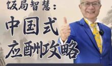 饭局智慧中国式应酬攻略24节
