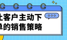 让客户主动下单的销售策略