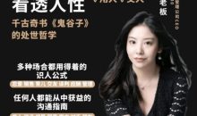 学透鬼谷子谋略 21堂最全攻心术