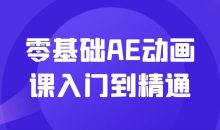 零基础AE动画课入门到精通