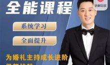 啸天老师婚礼主持全能课程