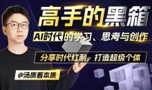 高手的黑箱：AI时代学习与创作