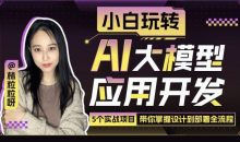 小白玩转AI大模型应用开发
