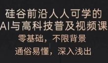 人人可学的AI与高科技普及