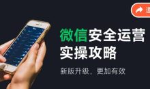 微信安全运营 新版升级更加有效