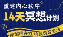 14天冥想计划-构建内心秩序
