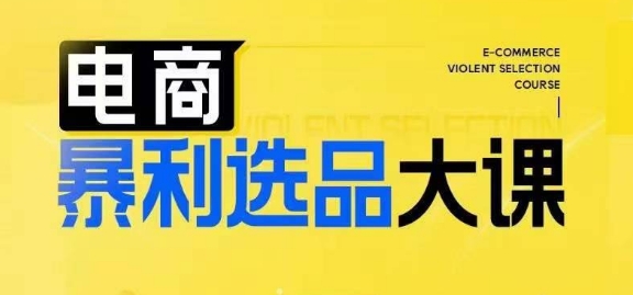 电商暴利选品大课,3大选品思维模式,助力电商企业实现利润突破