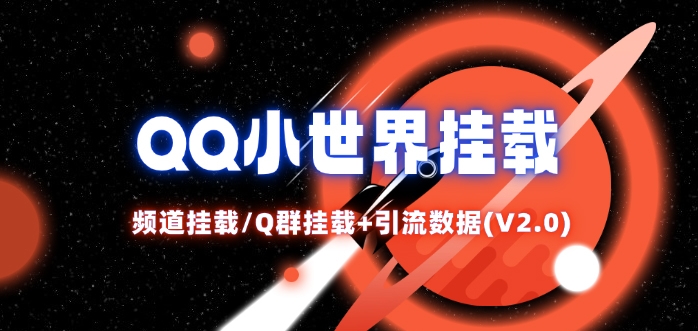 QQ小世界_频道挂载Q群挂载教程+引流数据分析(V2.0)【项目拆解】