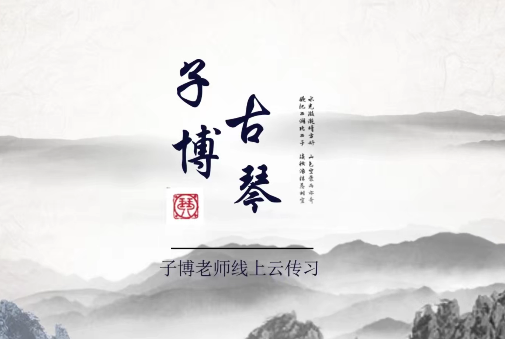 全国古琴大赛金奖冠军子博老师亲授《古琴从零基础到师资》113节