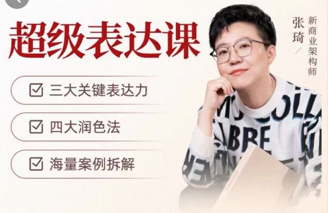 张琦超级表达课(视频课)更,你的表达价值千万,会说话成大事