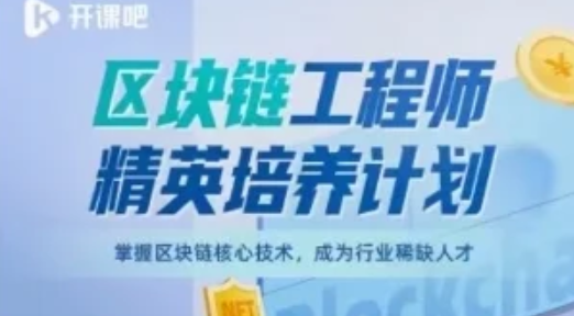 开课吧-区块链工程师精英培养计划