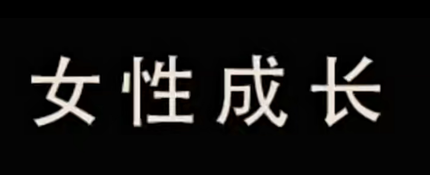 珊珊-婚前必学